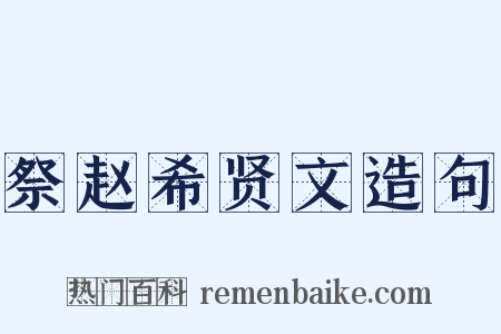 祭赵希贤文造句是什么意思的图片